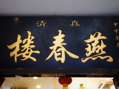 -燕春楼(海河华鼎店)
