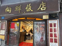 -粤·向群饭店(龙津东路总店)
