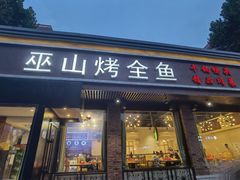 -巫山烤全鱼(富康京科苑路店)