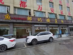 -邹记酸菜鱼