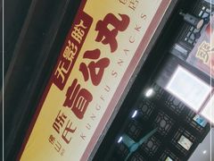 -无影脚佛山陈氏盲公丸始创店(飞鸿街店)