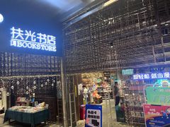 -扶光书店(中环店)