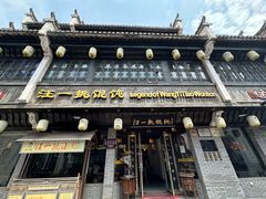 -汪一挑馄饨(老街店)