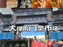 -大理古城