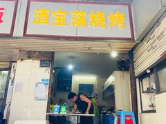 门面-酒宝荡烧烤(长航局江大路住宅小区店)