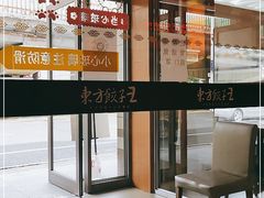 -东方饺子王(新阳路店)