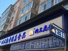 门面-北三凯奇清真食品店