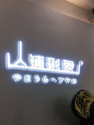 -山浦形象烫染