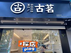 门面-古茗(下城香积寺路店)