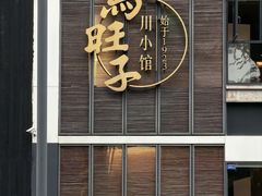 -马旺子·川小馆