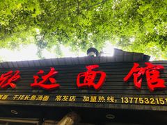 门面-镇南锅盖面馆(解放路店)
