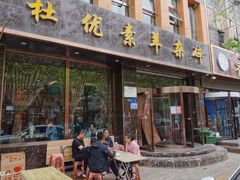门面-杜优素羊杂碎(财满街店)