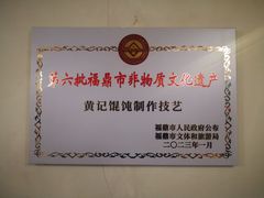 -街头顶黄记馄饨王(中山中路店)