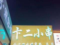 -卞二小串·鹤岗烧烤·坑烤(永定路店)