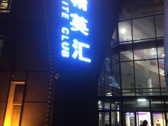 -精英汇健身·恒温游泳(北辰店)