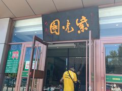门面-紫光园(燕郊总店)