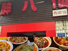 -醉八仙热酒馆(渝中店)