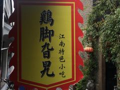 门面-鸡脚旮旯平江路店