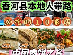 -溢心园香河肉饼总店