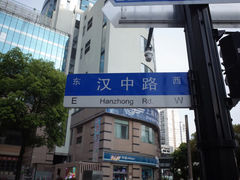 -汉中路(地铁站)