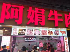 -阿娟牛肉丸·手打牛肉丸·现做现卖