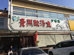 -芦苇荡·酸汤鱼(回龙观店)