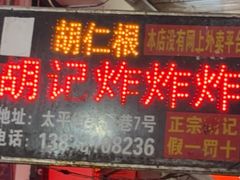 -胡仁根胡记炸炸炸