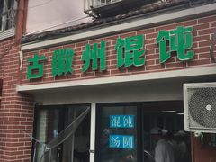 门面-古徽州馄饨店(宝安路店)