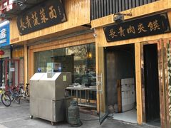 门面-长青菠菜面·烧烤