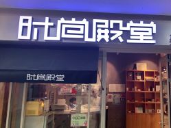 -时尚殿堂明星门店