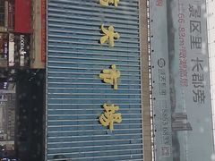 -高桥现代商贸城