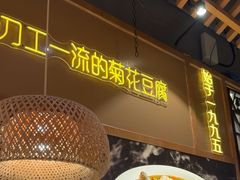 -川味堂·四川豆花(八卦岭店)