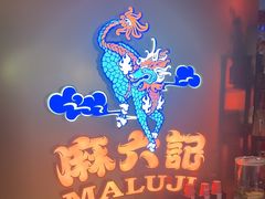 -麻六记(新天地店)