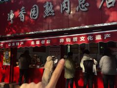 -净香园熟肉(北坦总店)