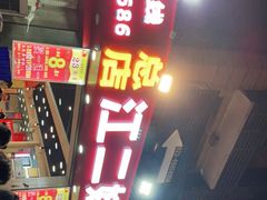 门面-江二娃串串香(科园四路总店)