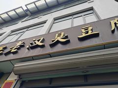 -越香王老汉臭豆腐