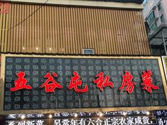 门面-五谷屯私房菜·始于2005(中山陵童卫路店)