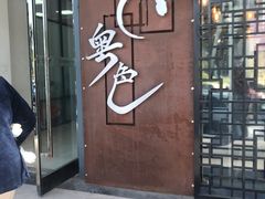 门面-粤色·老广州茶餐厅(河南商会大厦店)