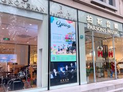 -柏斯琴行(汾阳店)