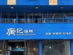 -广记海鲜(杨汊湖一店)