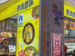 门面-萝鸡思味秘制泡菜(万家丽店)