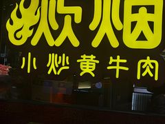-炊烟小炒黄牛肉(浦东世纪汇店)