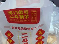 -二斗栗子(黄河道店)