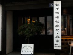 -Metal hands·铁手咖啡