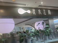 -枕水江南(铁西万象汇店)