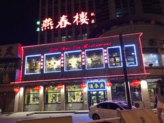 门面-燕春楼(海河华鼎店)