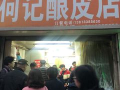 门面-何记酿皮店(西流湾店)