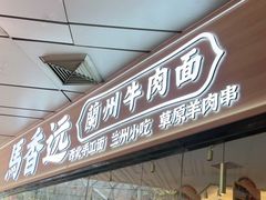 门面-馬香远蘭州牛肉面(武汉群星城首店)