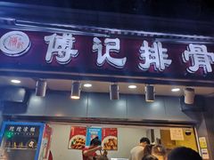 门面-傅强排骨(成都总店)