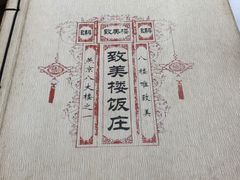-致美楼(前门店)